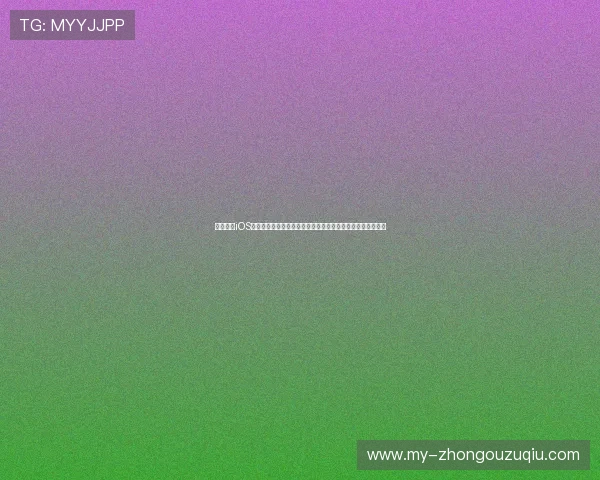 斗球直播iOS版:打造最专业的世界杯赛事直播平台满足足球迷的观看需求
