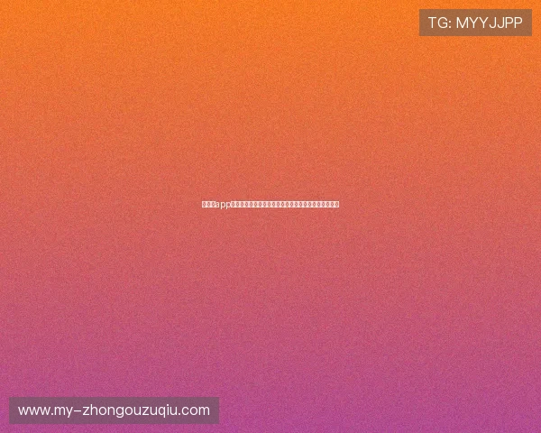 买球的app官网注册流程详解，新手快速上手投注操作指南全攻略