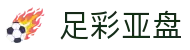 足彩亚盘 - (中国)温州足彩亚盘集团欢迎您